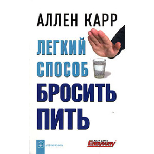 Легкий способ бросить пить.