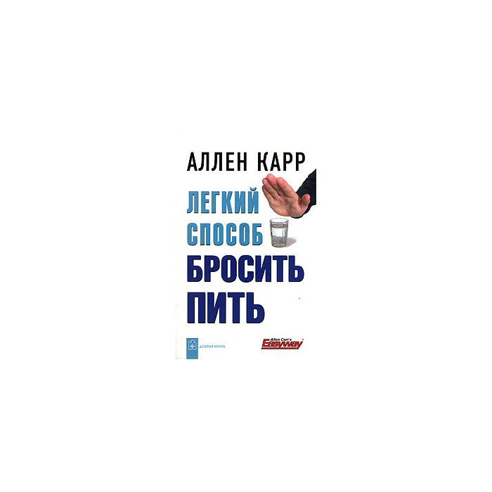 Легкий способ бросить пить.