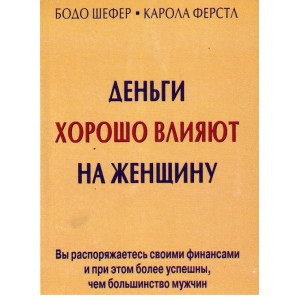 Деньги хорошо влияют на женщину