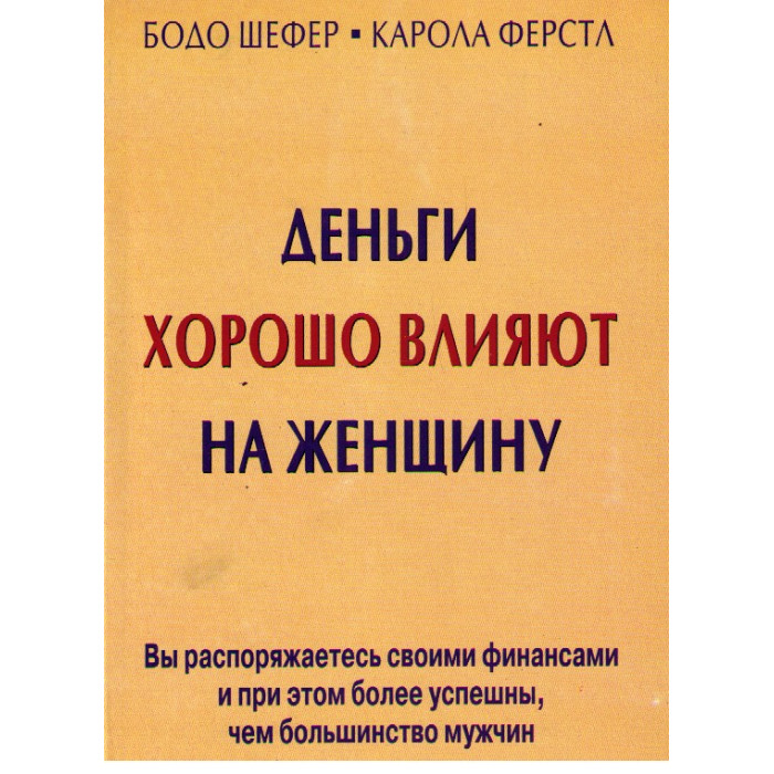 Деньги хорошо влияют на женщину