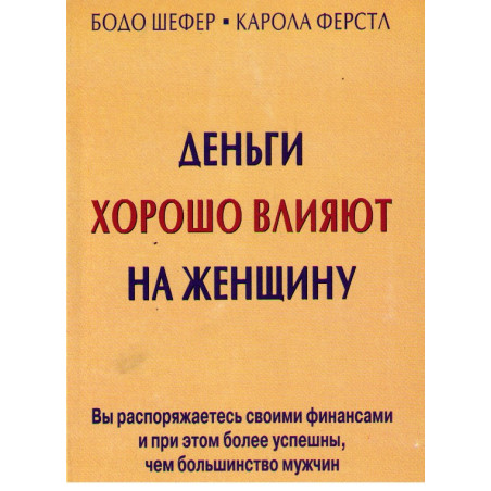 Деньги хорошо влияют на женщину