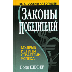 Законы победителей