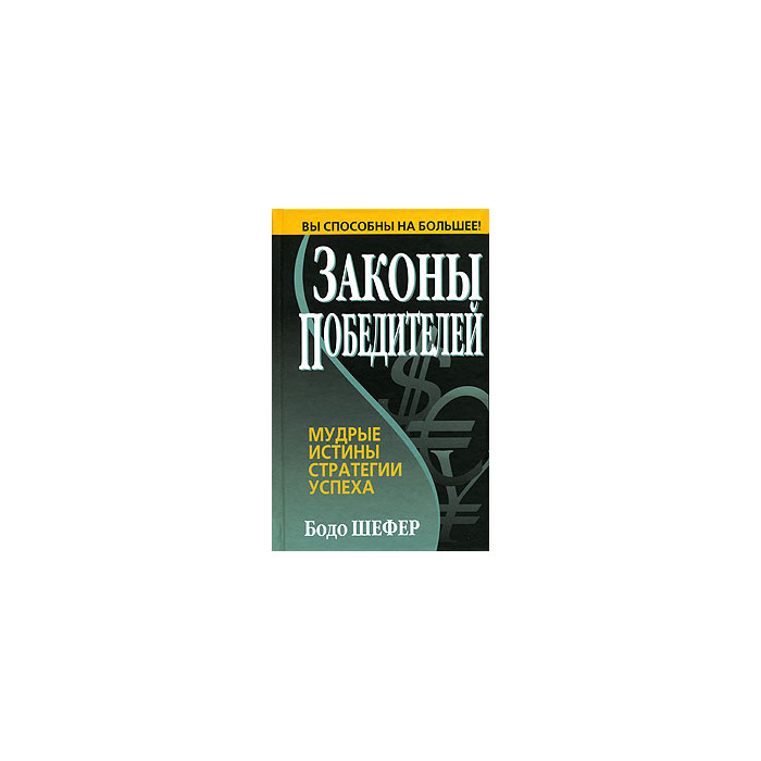 Законы победителей