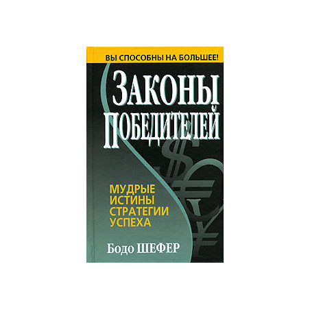 Законы победителей
