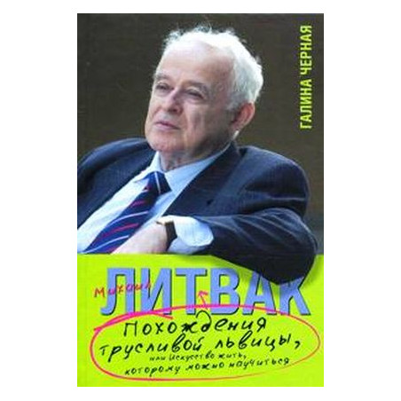 Похождения Трусливой Львицы, или Искусство жить, которому можно научиться