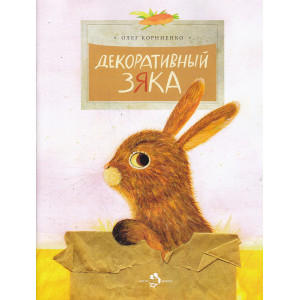 Декоративный Зяка