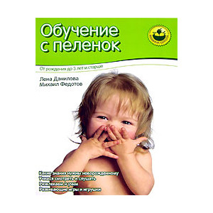 Обучение с пеленок. От рождения до 3 лет и старше