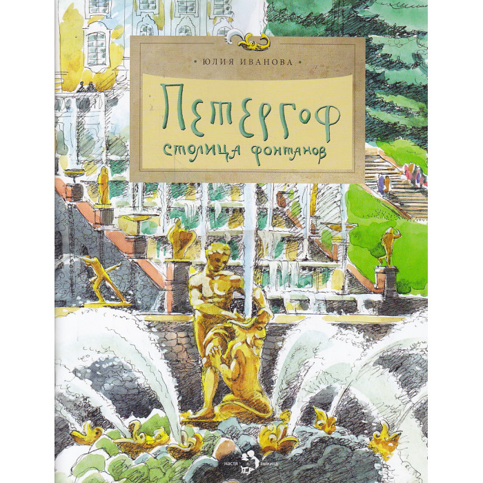 Петергоф. Столица фонтанов