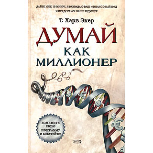 Думай как миллионер