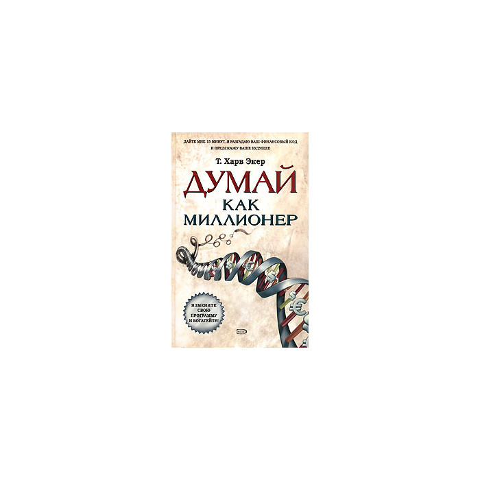 Думай как миллионер