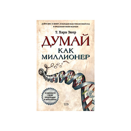 Думай как миллионер
