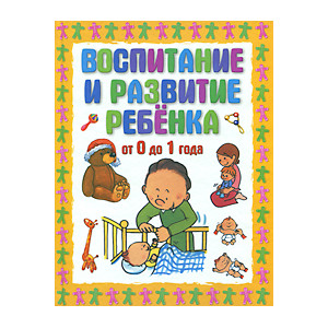 Воспитание и развитие ребенка от 0 до 1 года