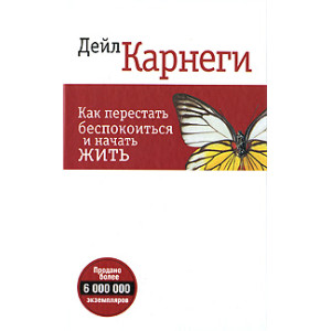 Как перестать беспокоиться и начать жить