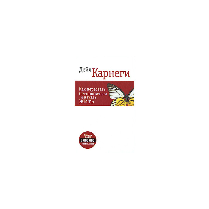Как перестать беспокоиться и начать жить