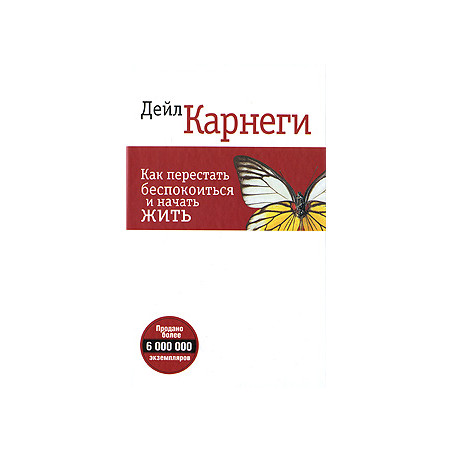 Как перестать беспокоиться и начать жить