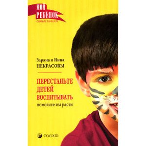 Перестаньте детей воспитывать - помогите им расти