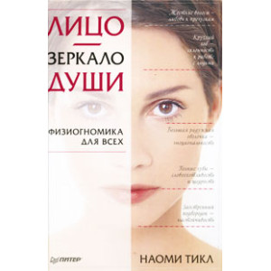 Лицо - зеркало души. Физиогномика для всех
