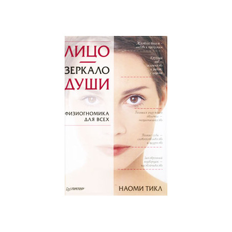 Лицо - зеркало души. Физиогномика для всех