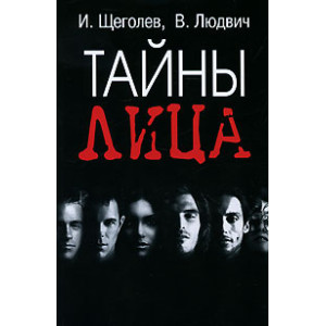 Тайны лица