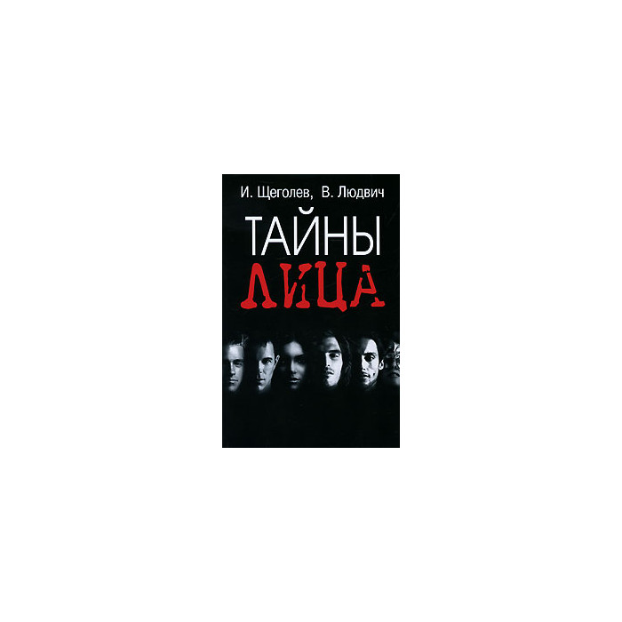 Тайны лица