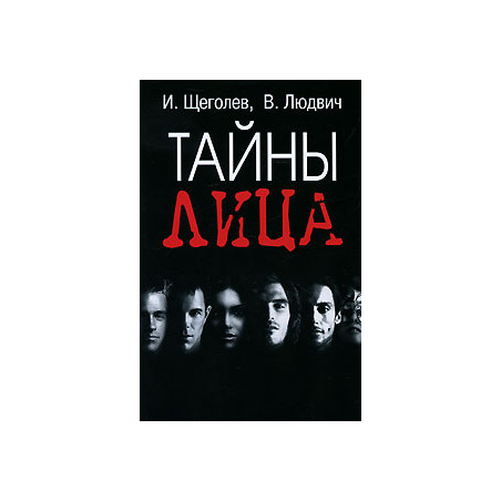 Тайны лица