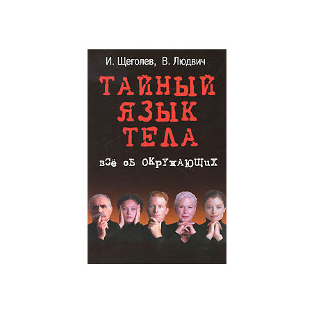 Тайный язык тела. Все об окружающих