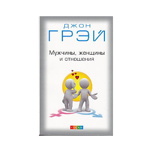 Мужчины, женщины и отношения