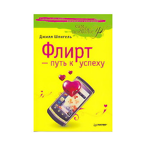 Флирт — путь к успеху