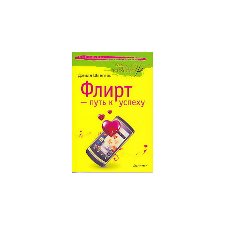Флирт — путь к успеху