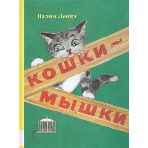 Кошки-мышки