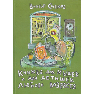 Книжка для мышек и для детишек любого возраста