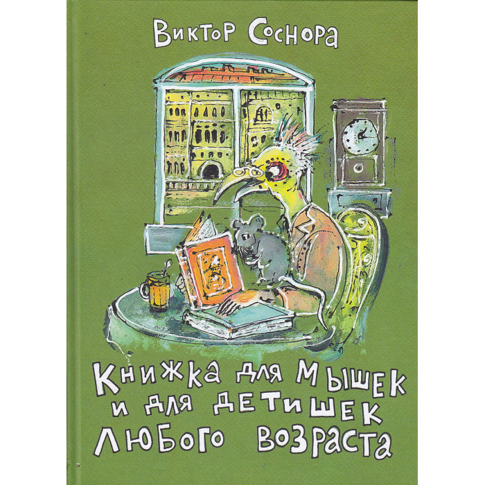 Книжка для мышек и для детишек любого возраста