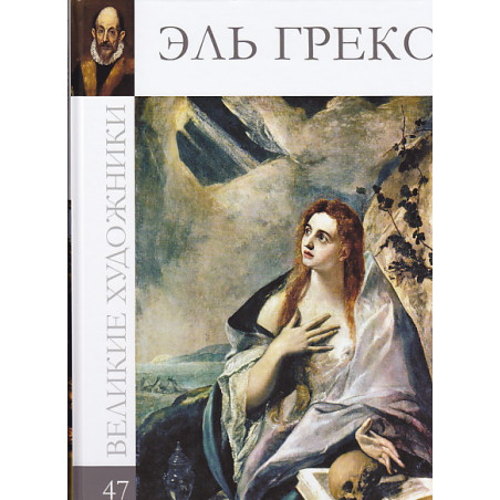 Эль Греко