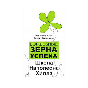 Волшебные зерна успеха. Школа Наполеона Хилла