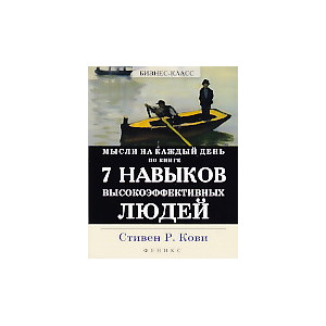 Мысли на каждый день по книге 7 Навыков высокоэффективных людей