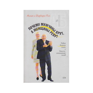Почему мужчины врут, а женщины ревут