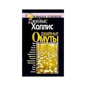 Душевные омуты