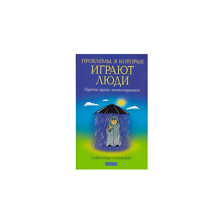 Проблемы, в которые играют люди. Притчи врача-психотерапевта