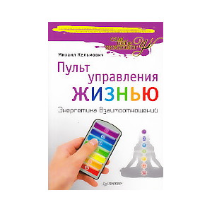 Пульт управления жизнью. Энергетика взаимоотношений