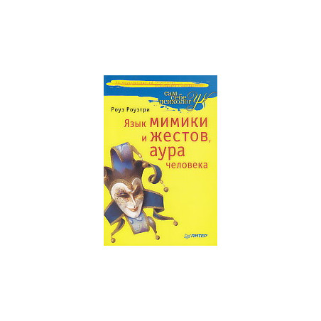 Язык мимики и жестов, аура человека