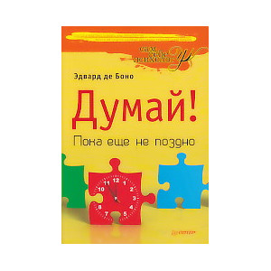 Думай! Пока еще не поздно