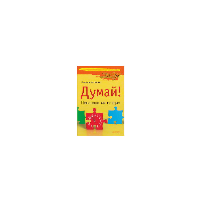 Думай! Пока еще не поздно