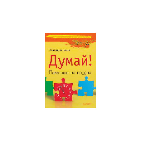 Думай! Пока еще не поздно
