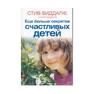 Еще больше секретов счастливых детей