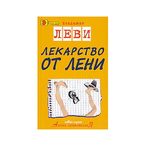 Лекарство от лени