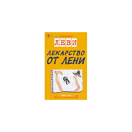 Лекарство от лени