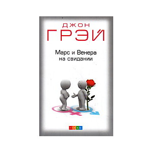 Марс и Венера на свидании