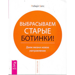 Выбрасываем старые ботинки! Даем жизни новое направление