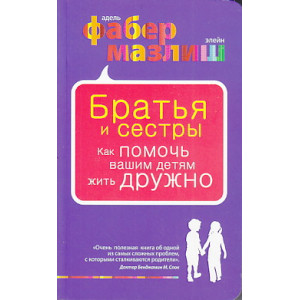 Братья и сестры. Как помочь вашим детям жить дружно