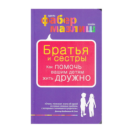 Братья и сестры. Как помочь вашим детям жить дружно